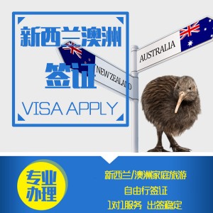 新西兰家庭旅游自由行签证 签证费+服务费